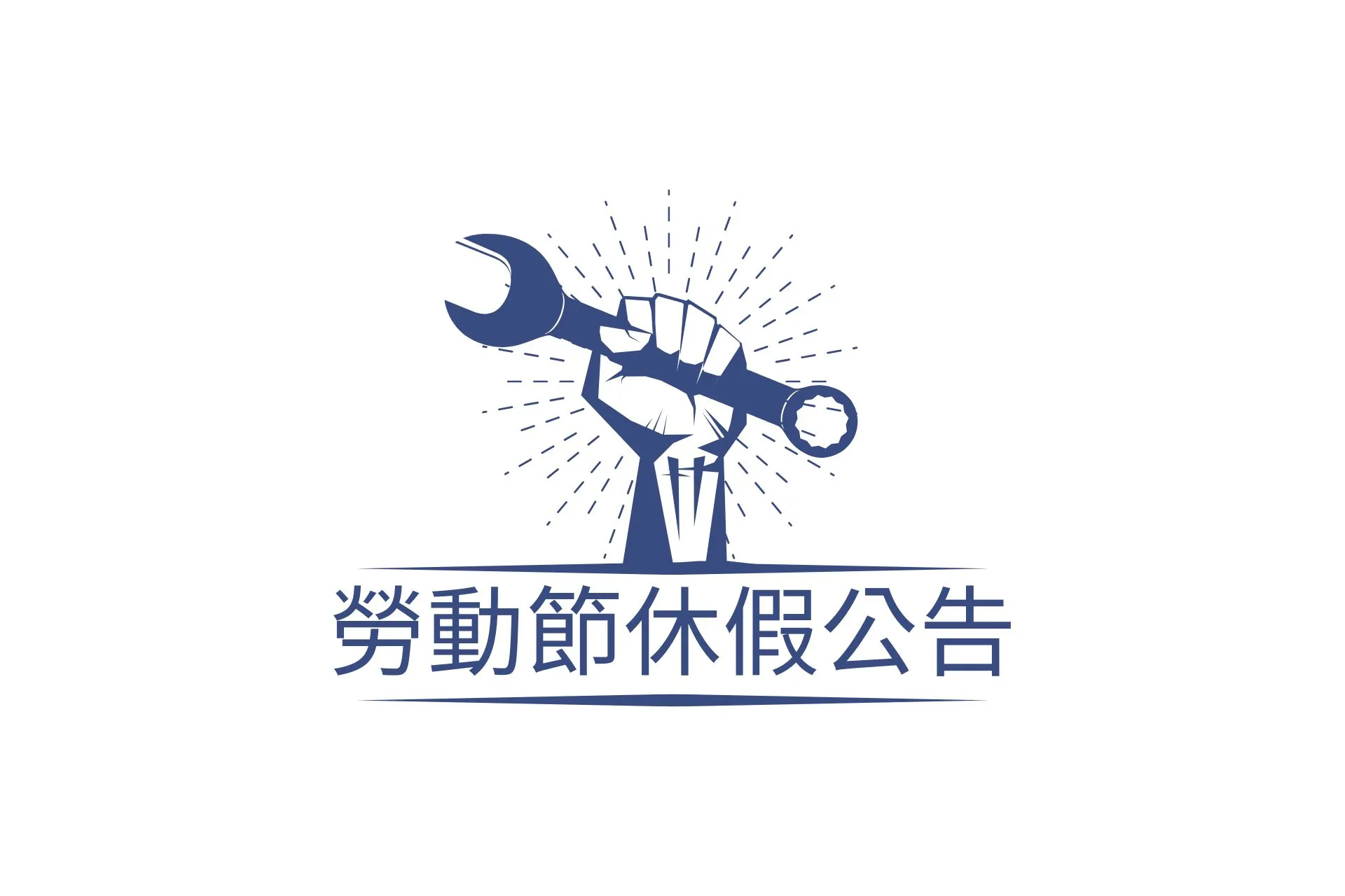 2025勞動節休假公告-鈦尊企業