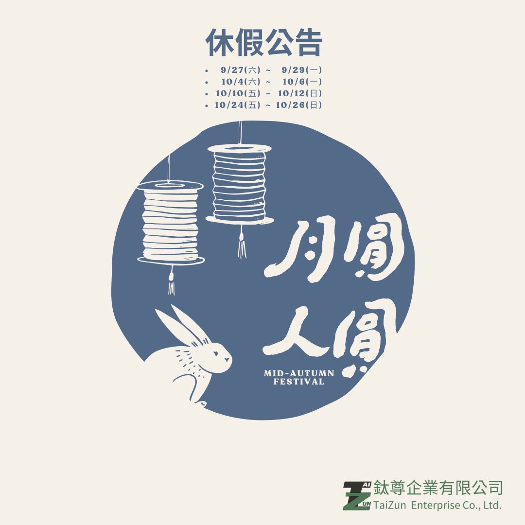 2025中秋休假公告