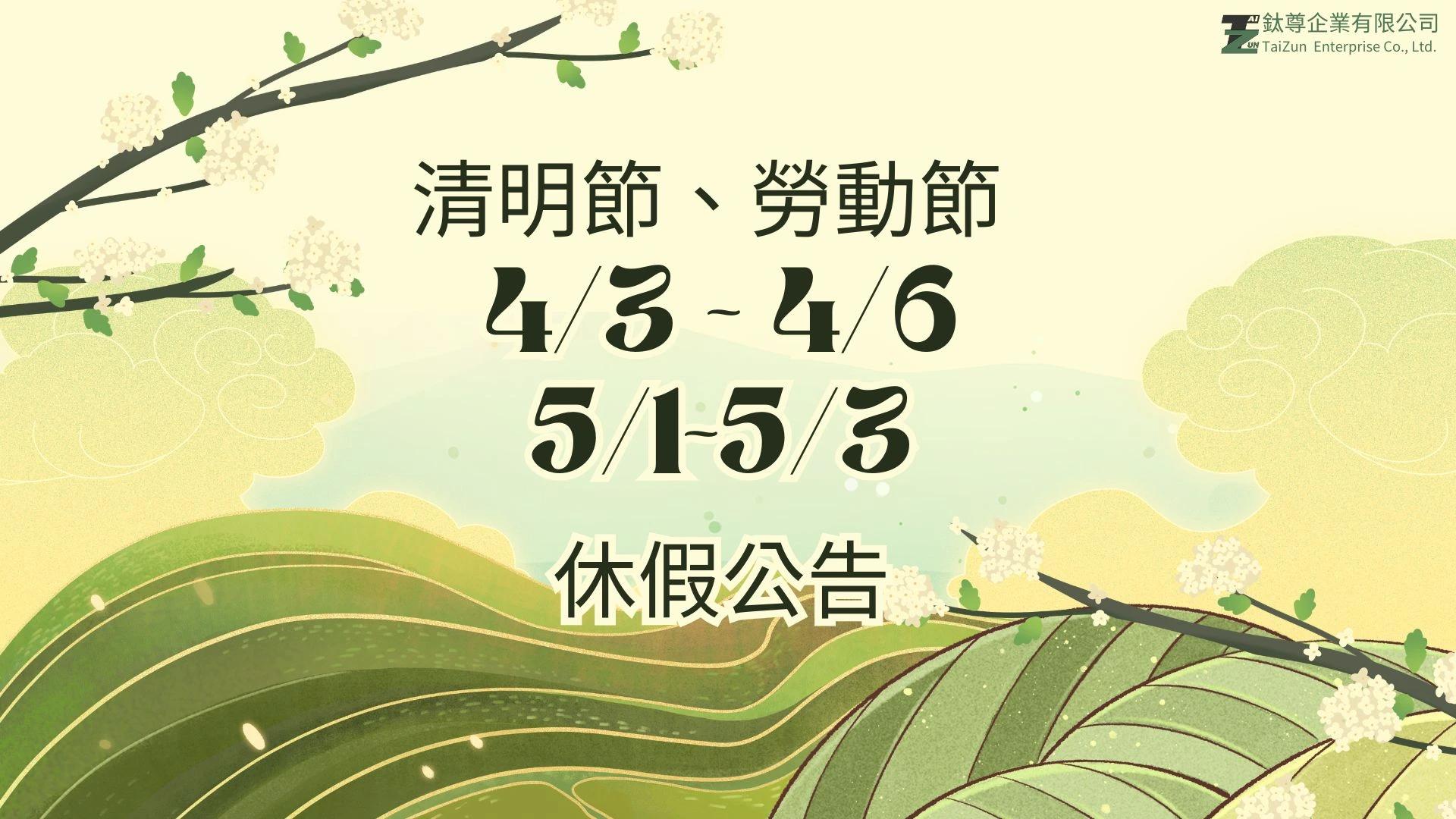 鈦尊企業清明節勞動節休假公告