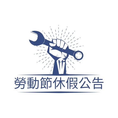 2025勞動節休假公告-鈦尊企業 2025勞動節休假公告-鈦尊企業