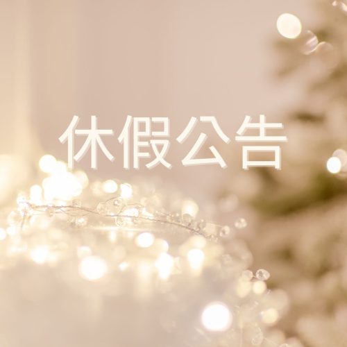 鈦尊企業休假公告