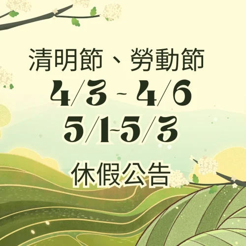 鈦尊企業清明節勞動節休假公告